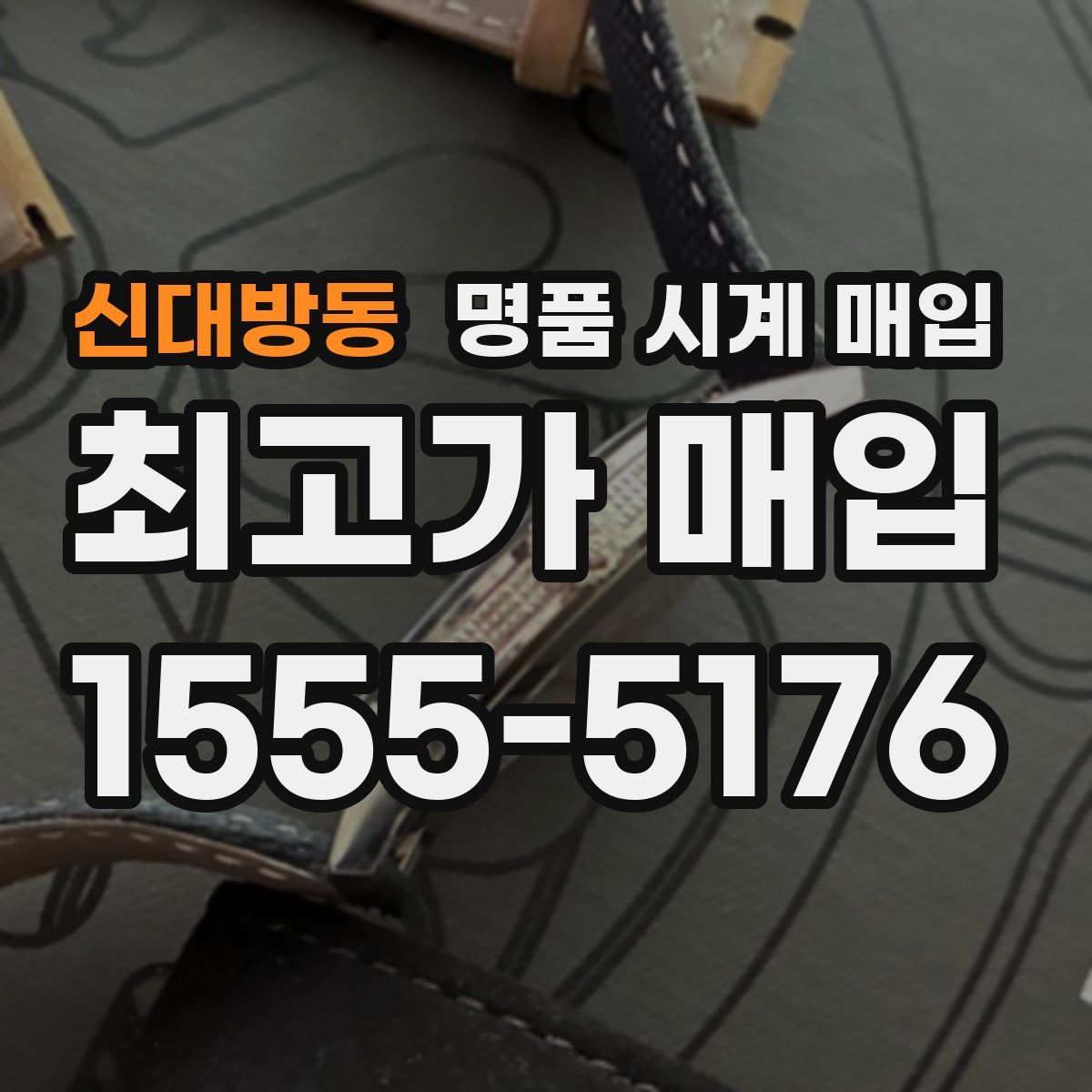 신대방동 명품 시계 매입