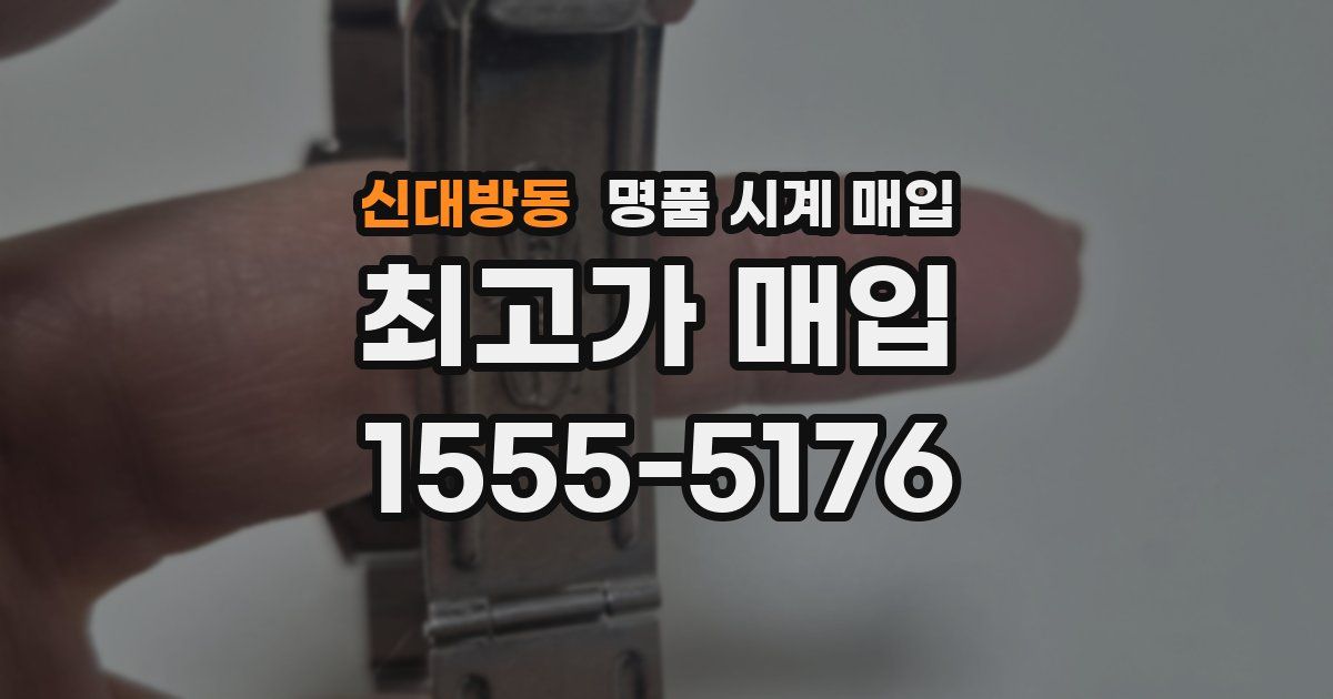 신대방동 명품 시계 매입