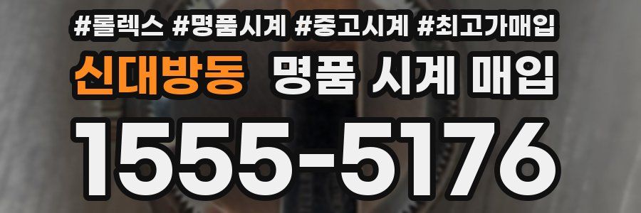 신대방동 명품 시계 매입