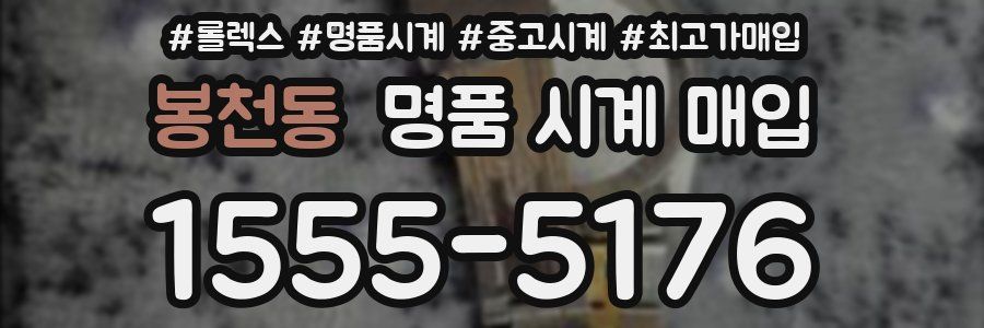 봉천동 명품 시계 매입