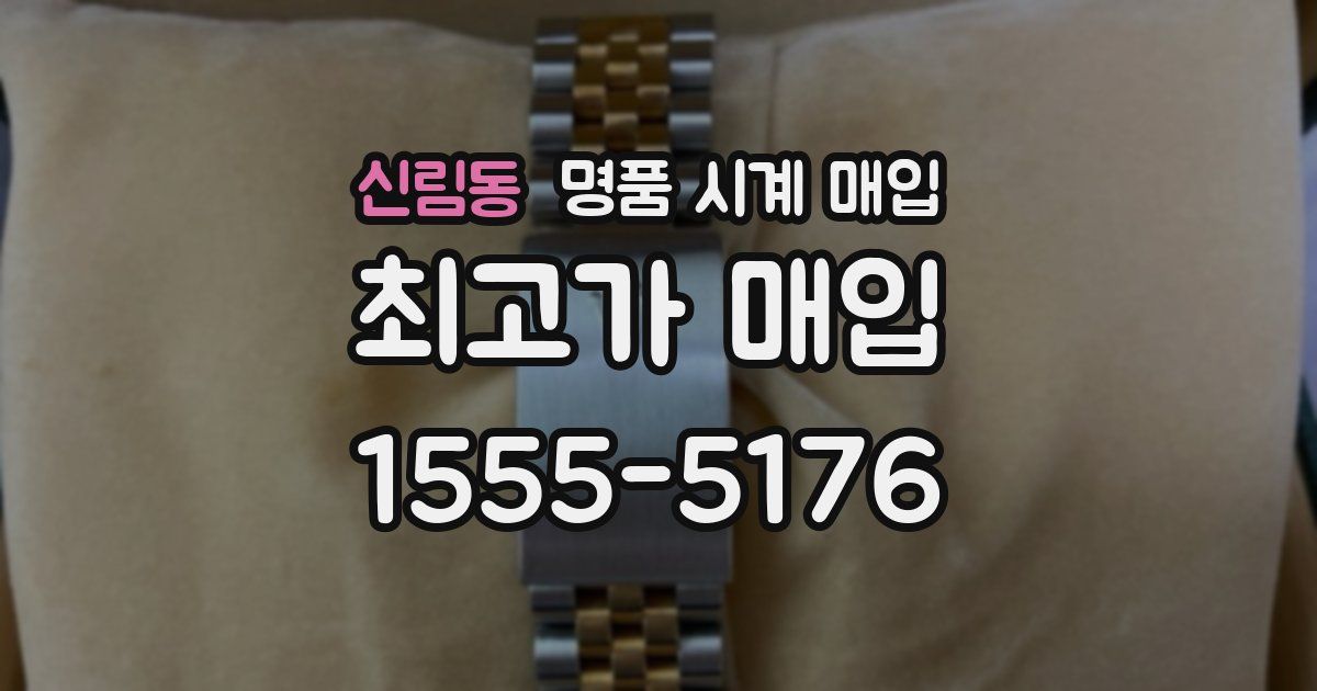 신림동 명품 시계 매입