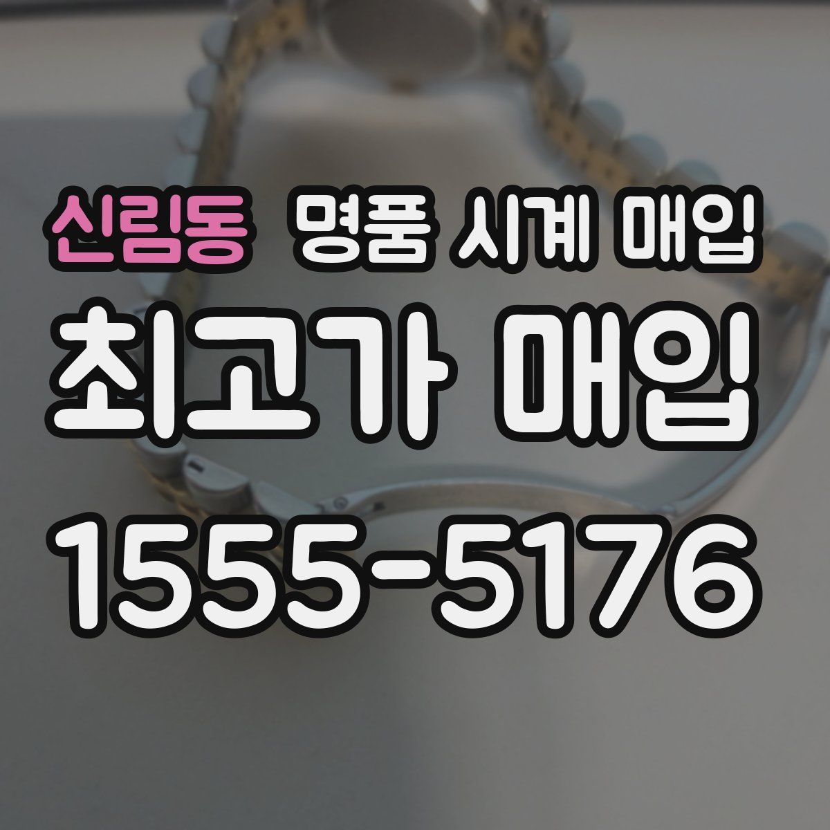 신림동 명품 시계 매입