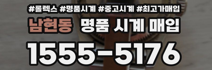 남현동 명품 시계 매입