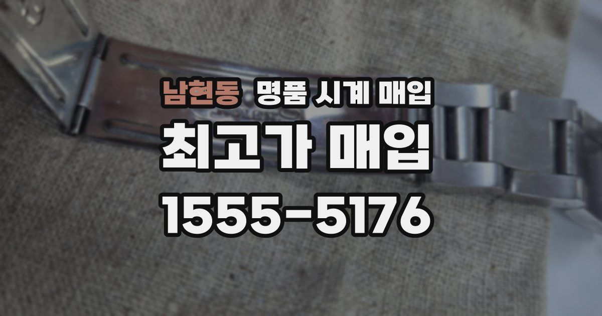 남현동 명품 시계 매입