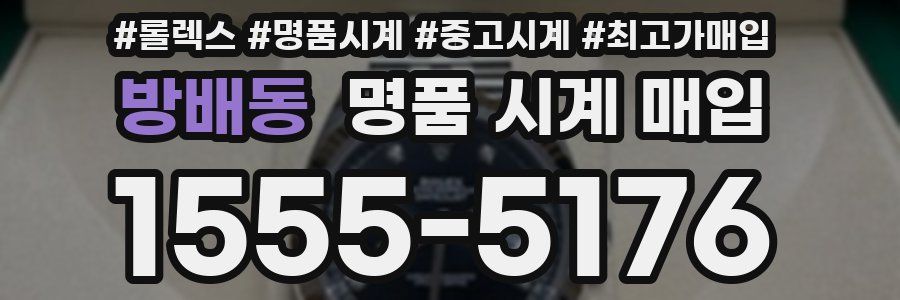 방배동 명품 시계 매입