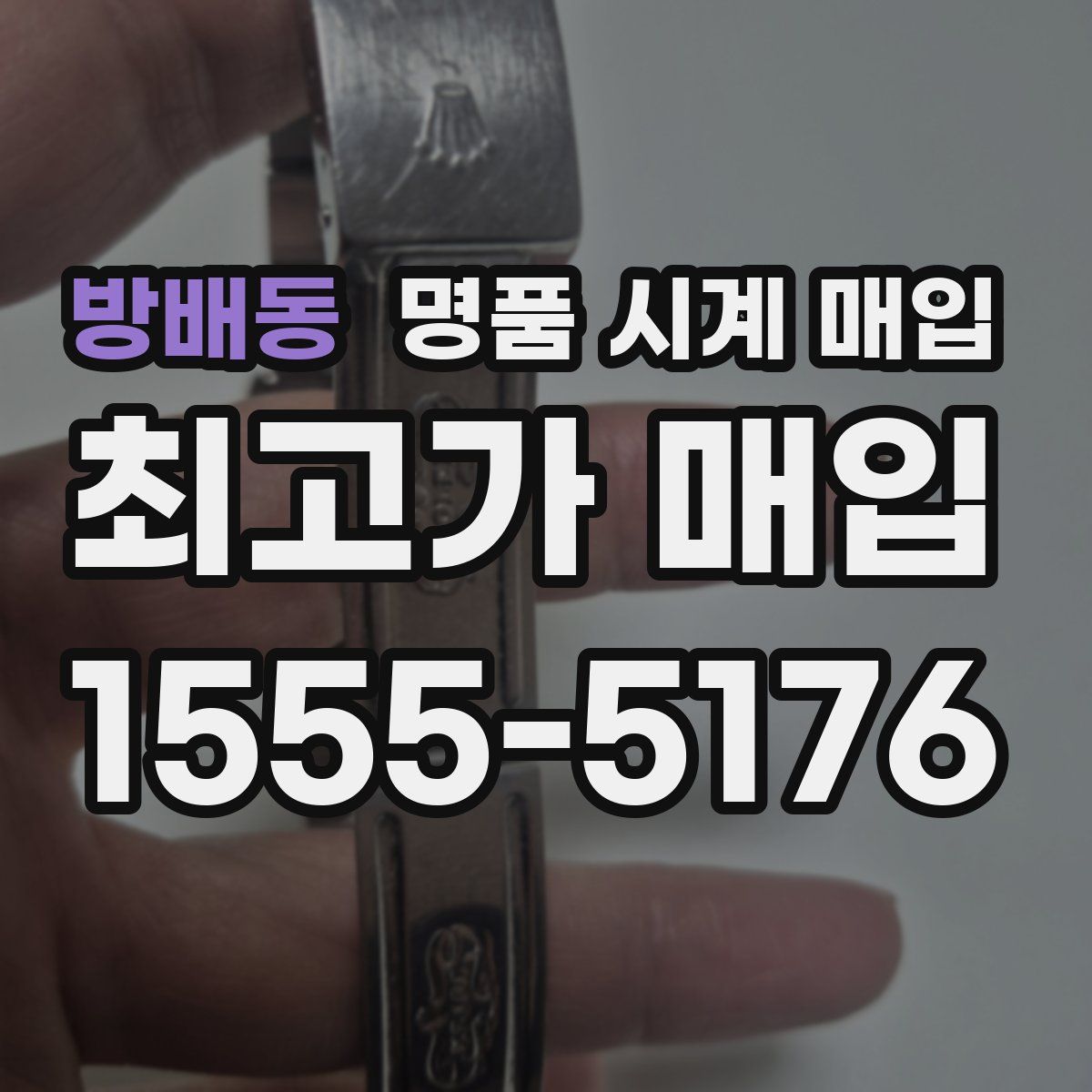 방배동 명품 시계 매입