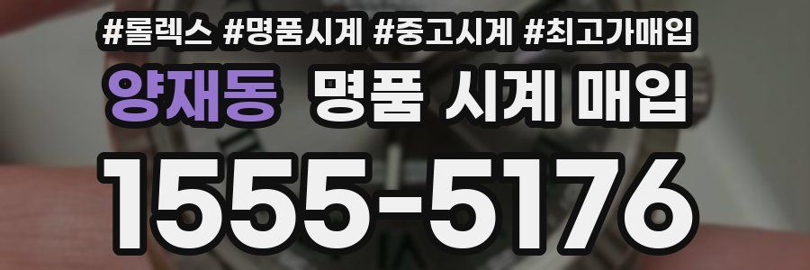 양재동 명품 시계 매입