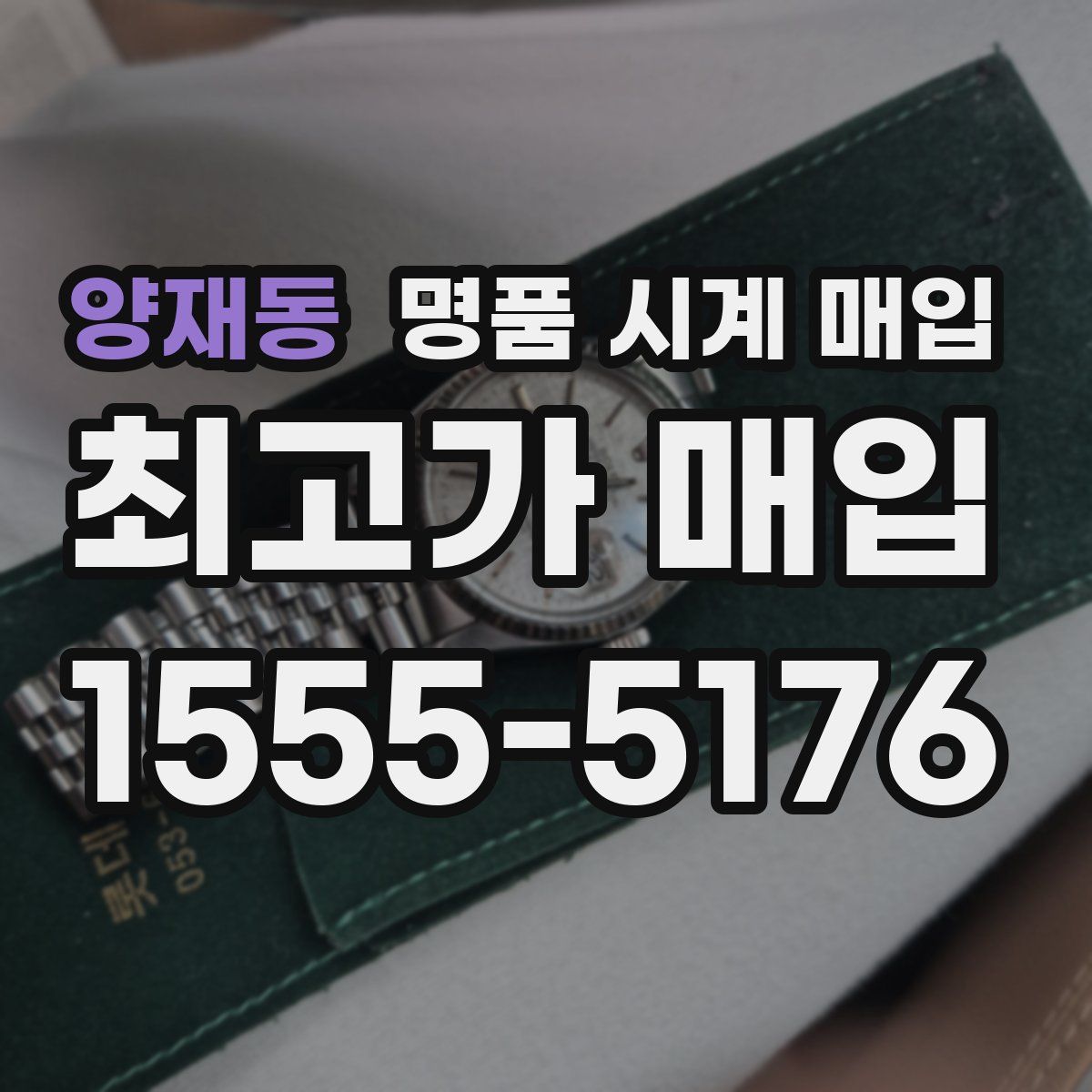 양재동 명품 시계 매입