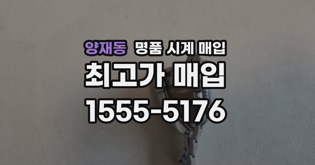 양재동 명품 시계 매입