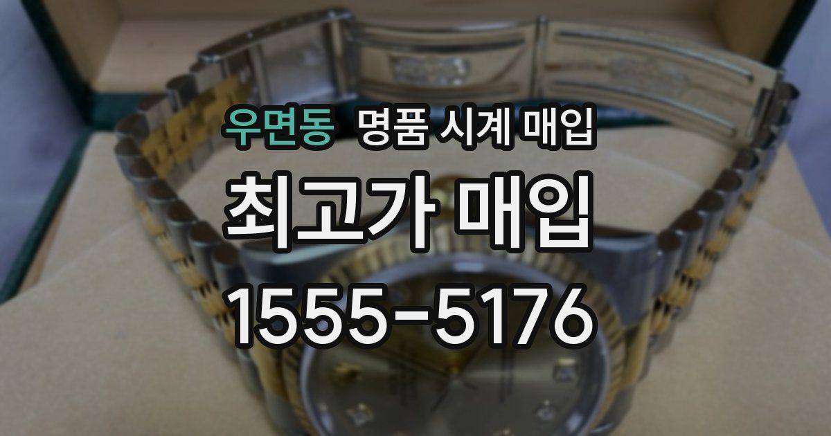우면동 명품 시계 매입