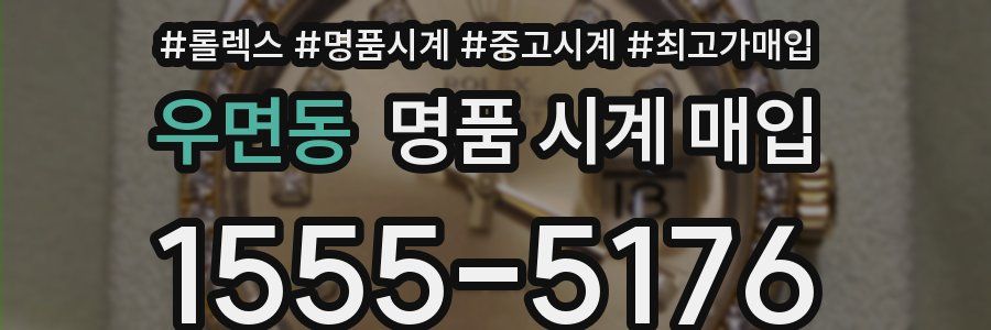 우면동 명품 시계 매입