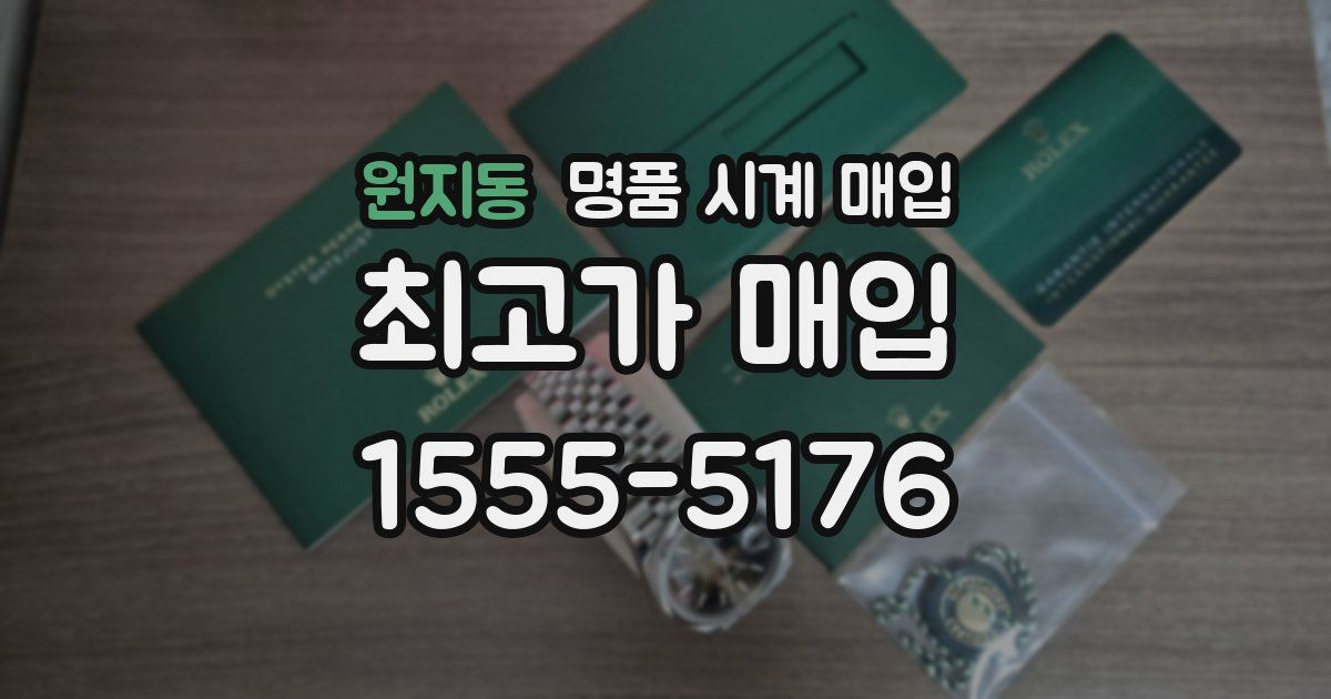 원지동 명품 시계 매입