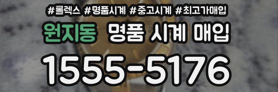원지동 명품 시계 매입