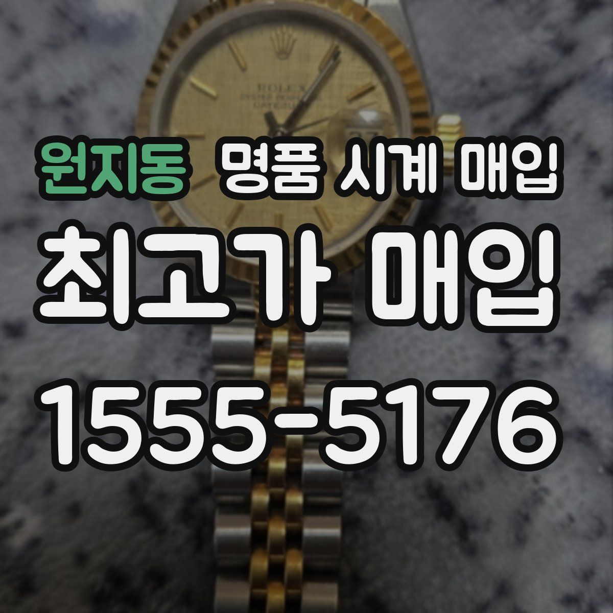 원지동 명품 시계 매입