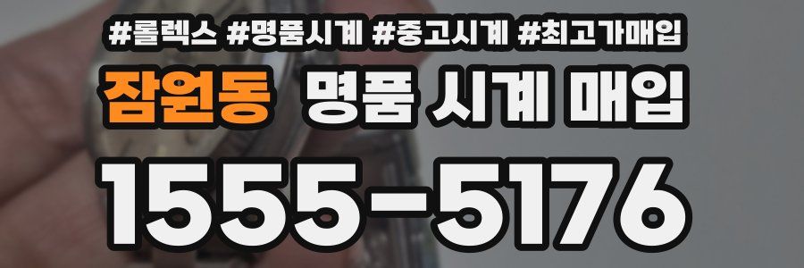 잠원동 명품 시계 매입