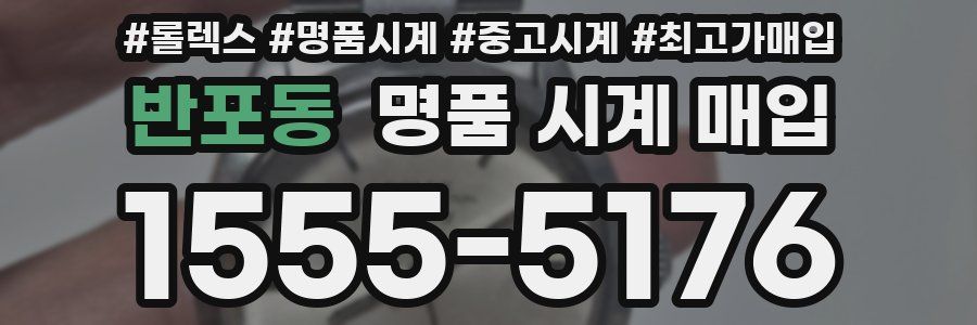 반포동 명품 시계 매입