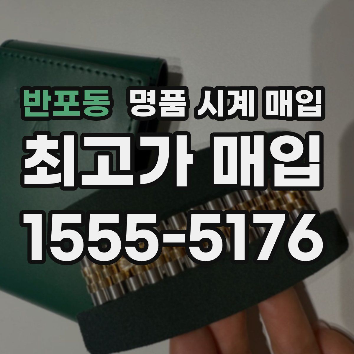 반포동 명품 시계 매입