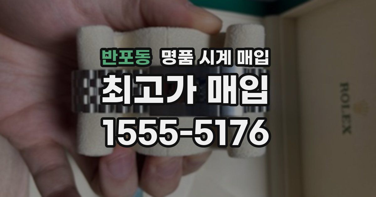 반포동 명품 시계 매입