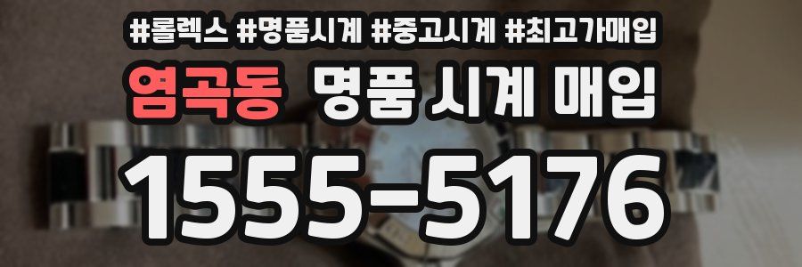 염곡동 명품 시계 매입
