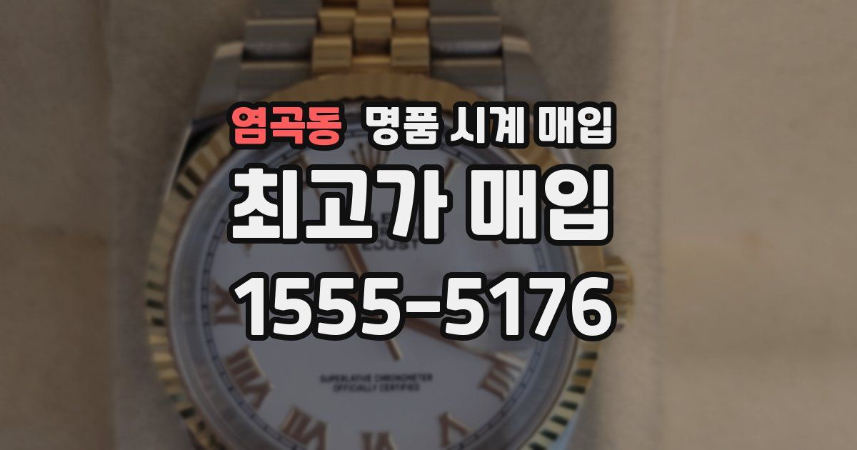 염곡동 명품 시계 매입
