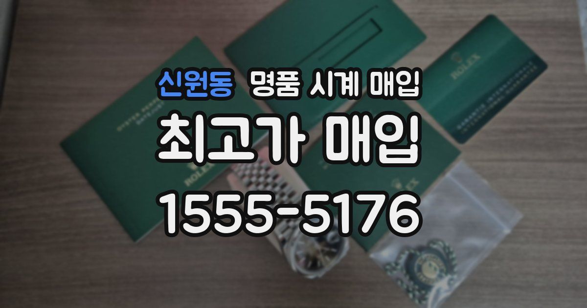 신원동 명품 시계 매입