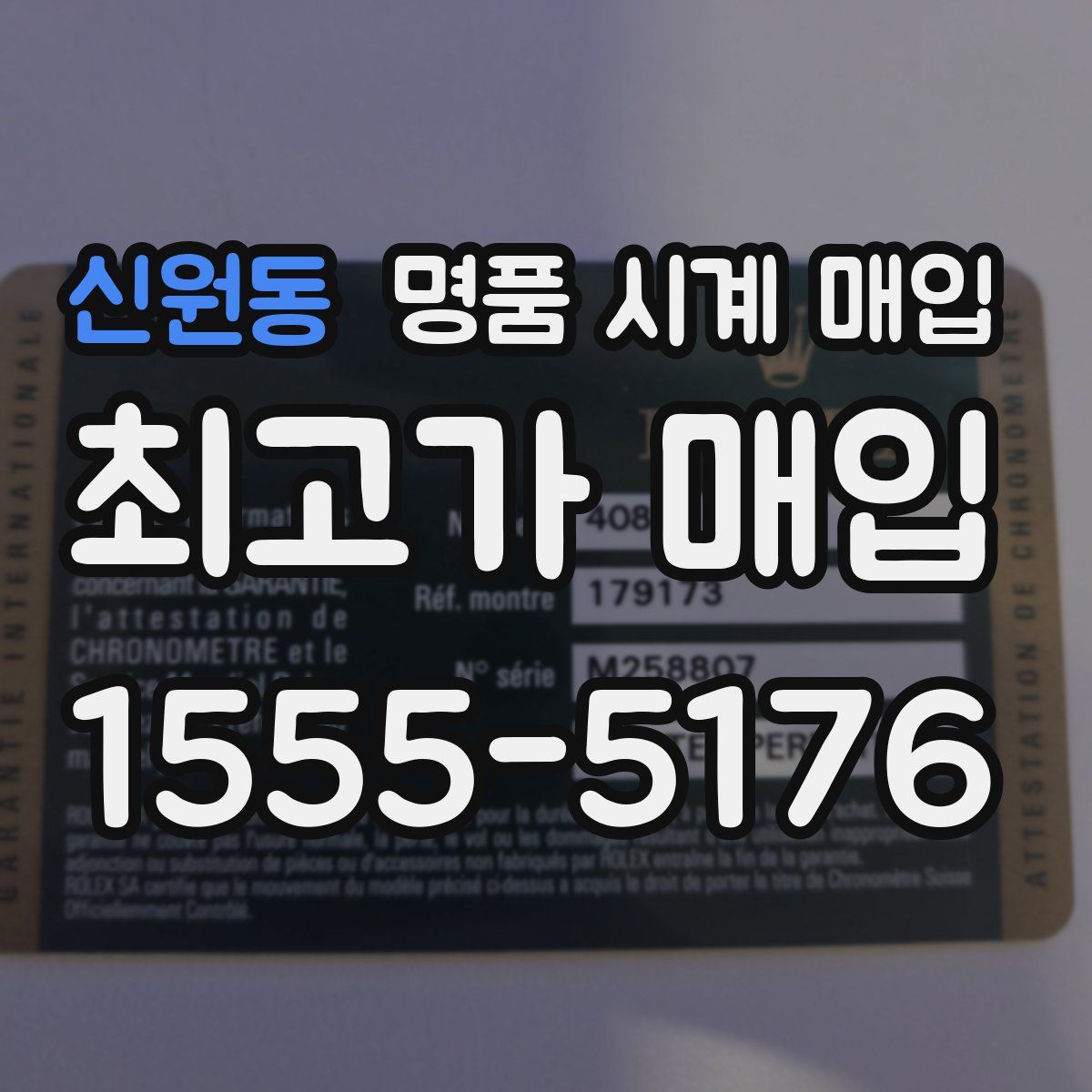 신원동 명품 시계 매입