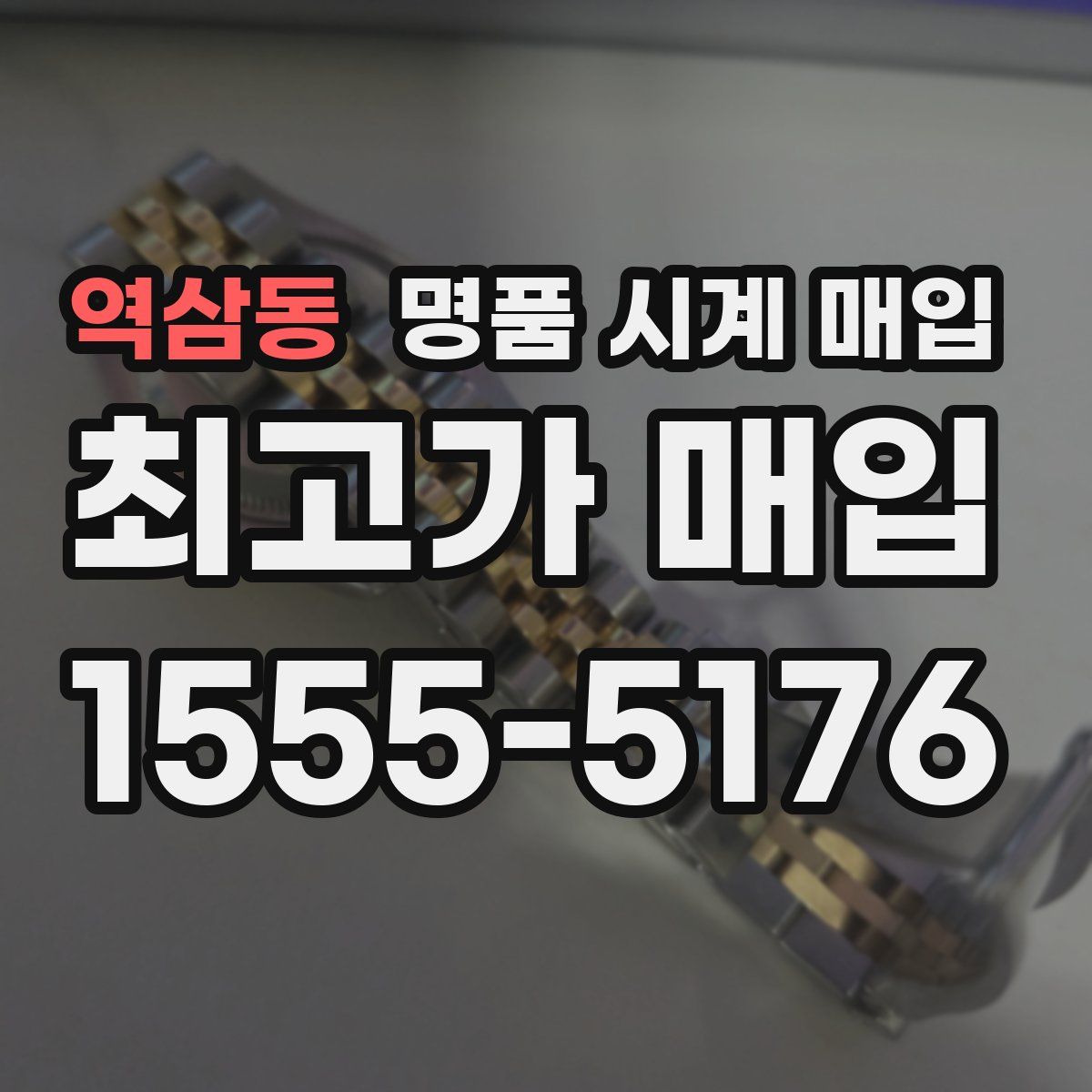 역삼동 명품 시계 매입