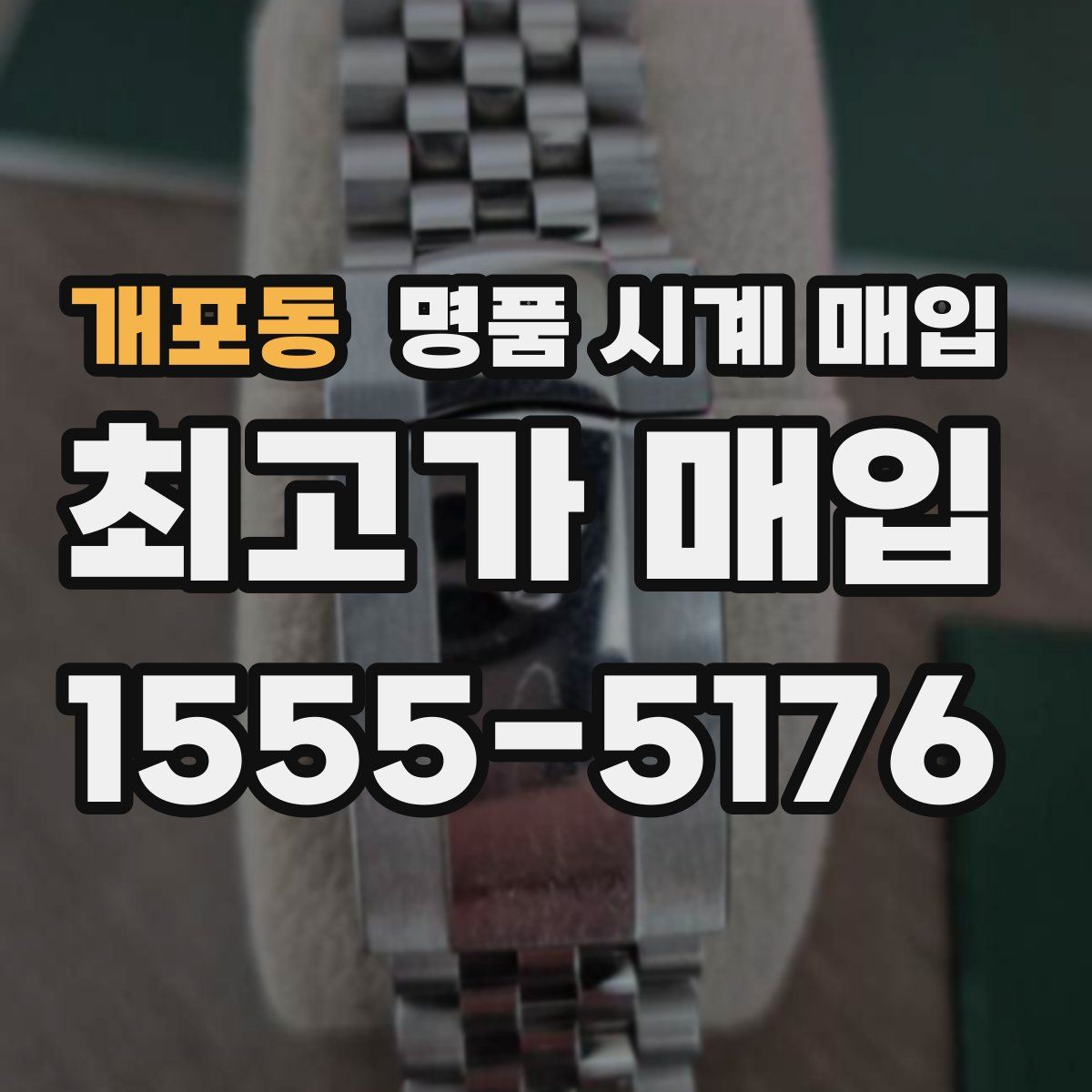 개포동 명품 시계 매입