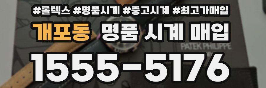 개포동 명품 시계 매입