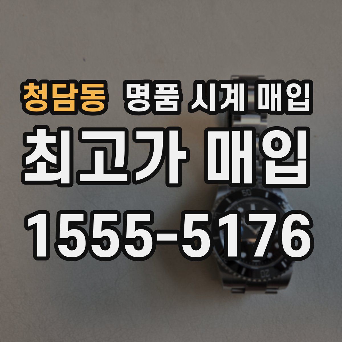 청담동 명품 시계 매입