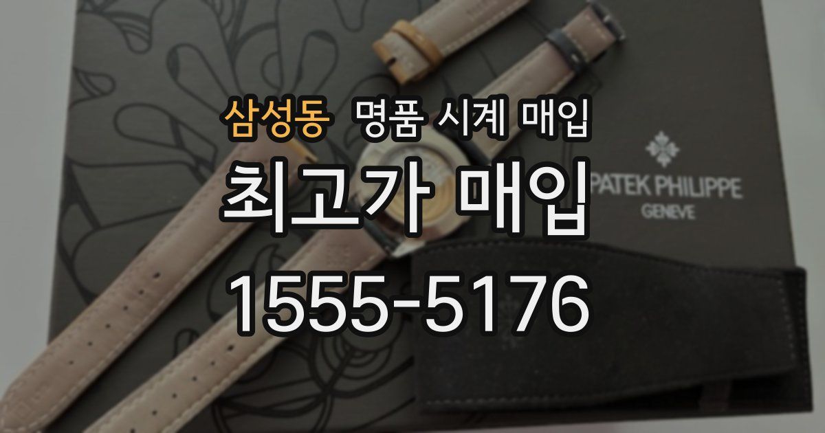 삼성동 명품 시계 매입