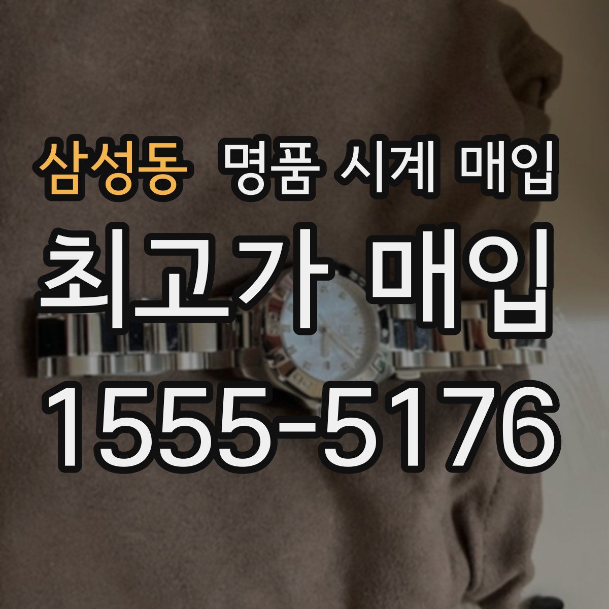 삼성동 명품 시계 매입