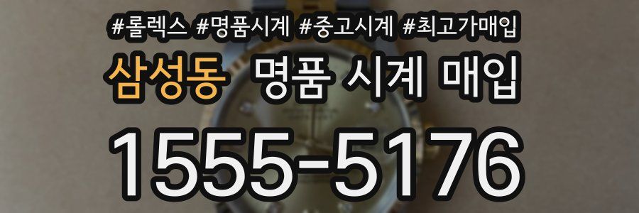 삼성동 명품 시계 매입