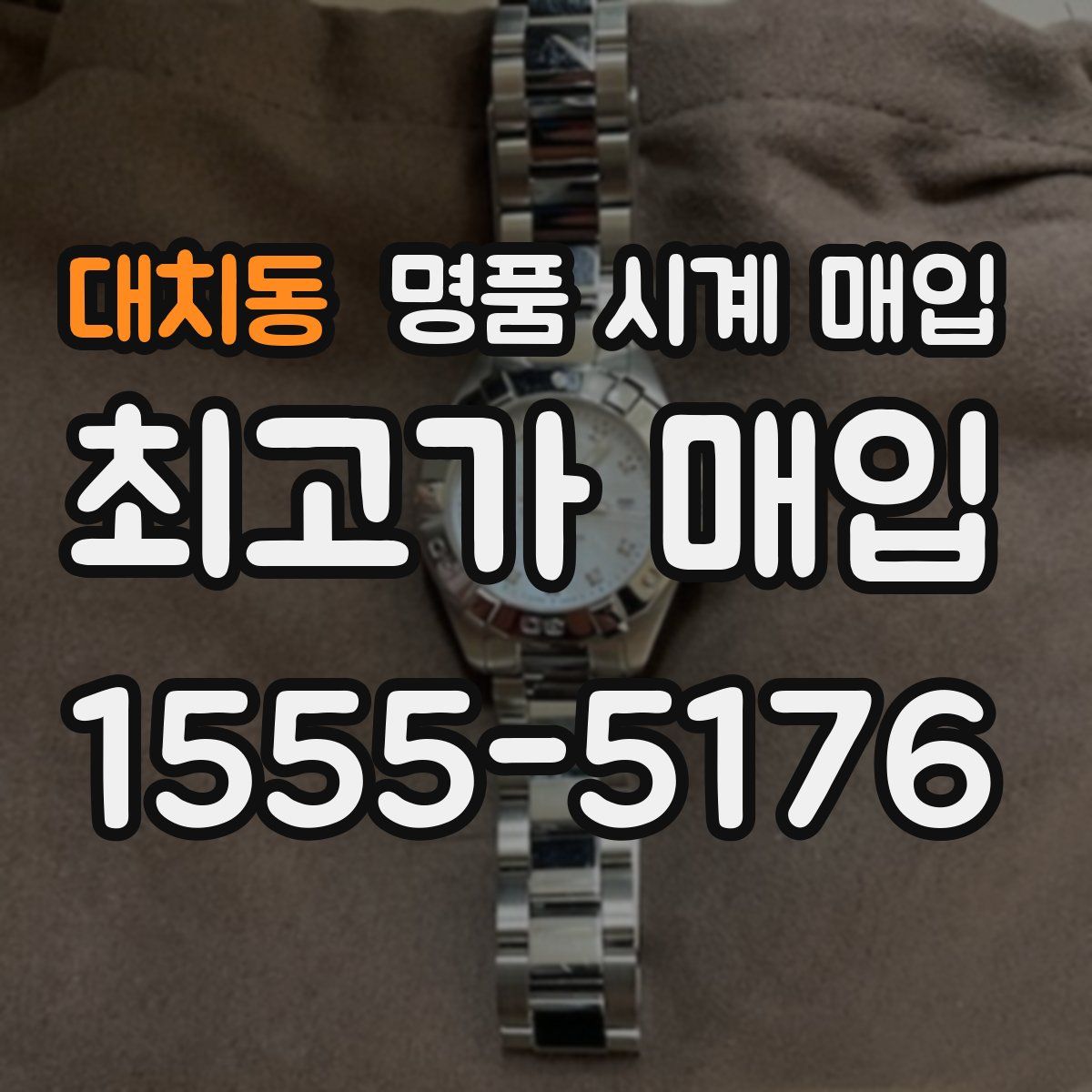 대치동 명품 시계 매입