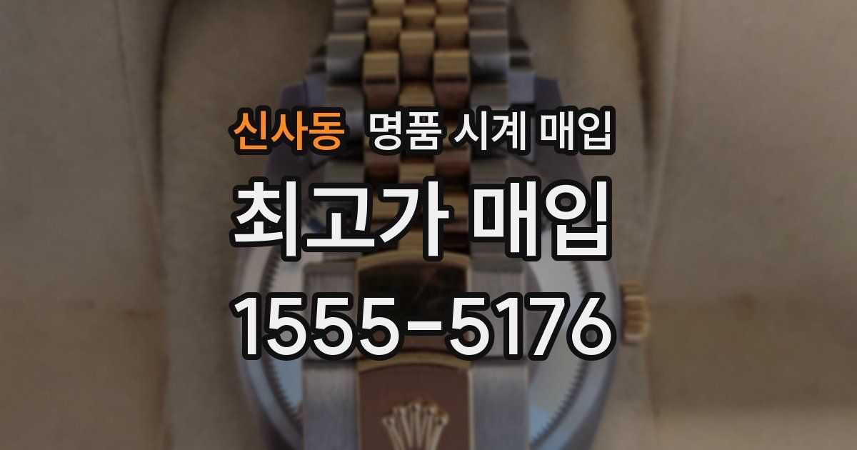 신사동 명품 시계 매입