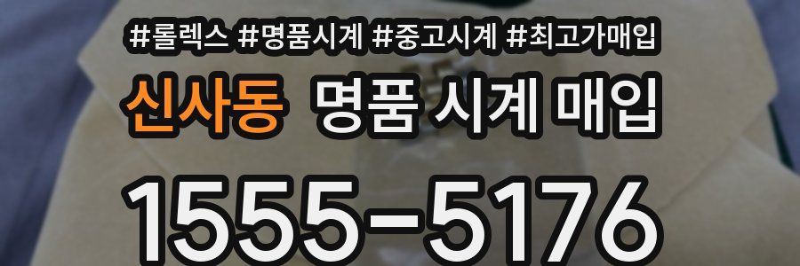 신사동 명품 시계 매입