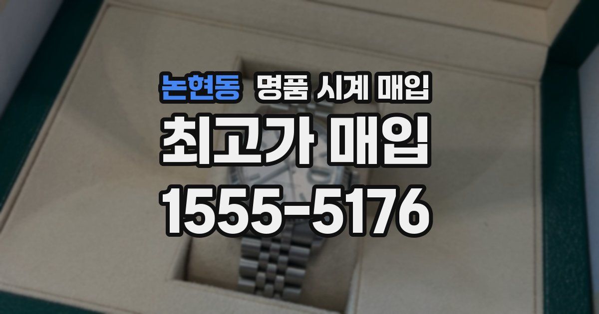 논현동 명품 시계 매입