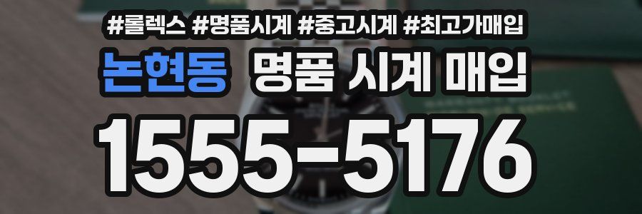 논현동 명품 시계 매입