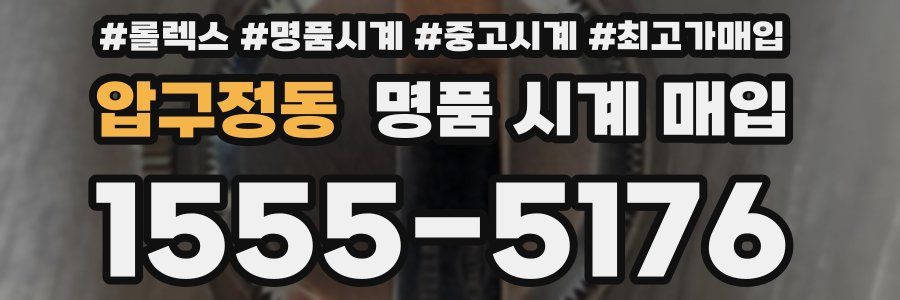 압구정동 명품 시계 매입