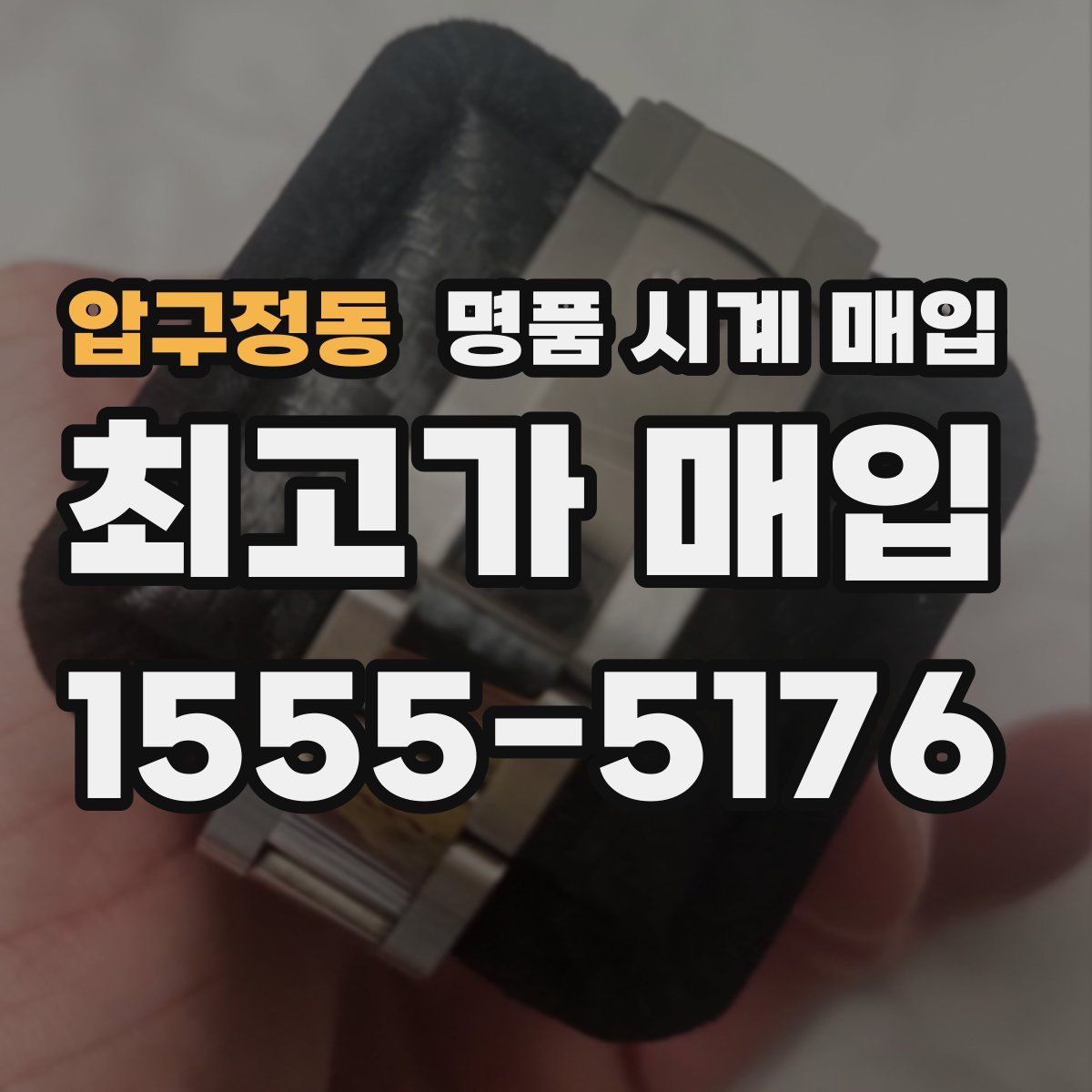 압구정동 명품 시계 매입