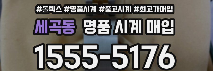 세곡동 명품 시계 매입