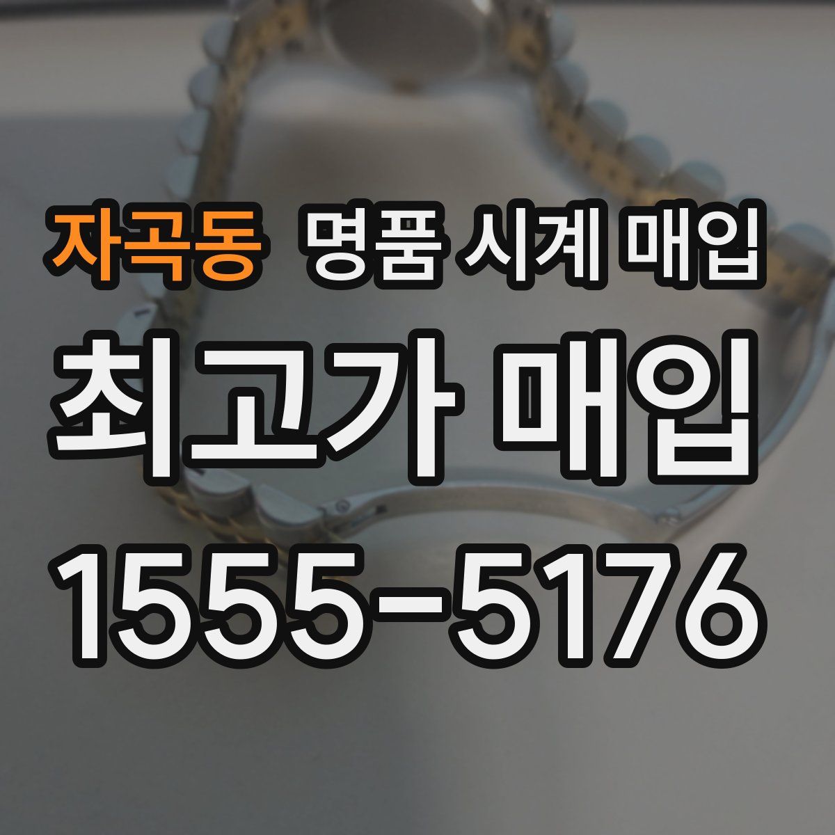 자곡동 명품 시계 매입