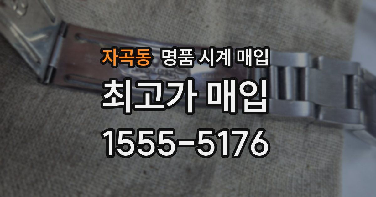 자곡동 명품 시계 매입