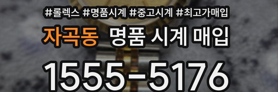 자곡동 명품 시계 매입