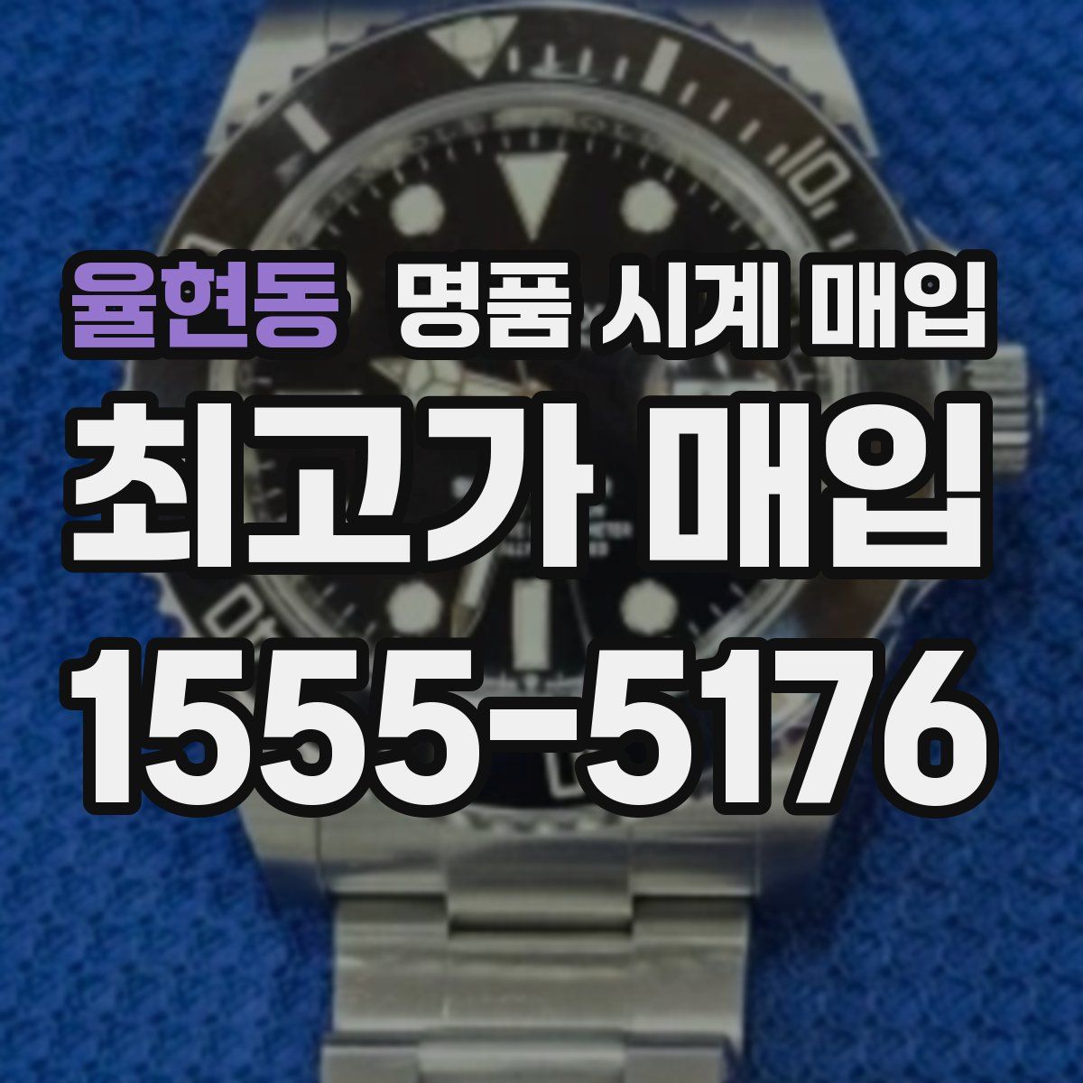 율현동 명품 시계 매입