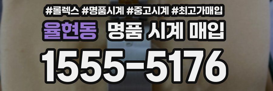 율현동 명품 시계 매입