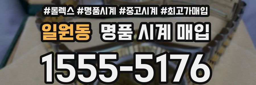일원동 명품 시계 매입
