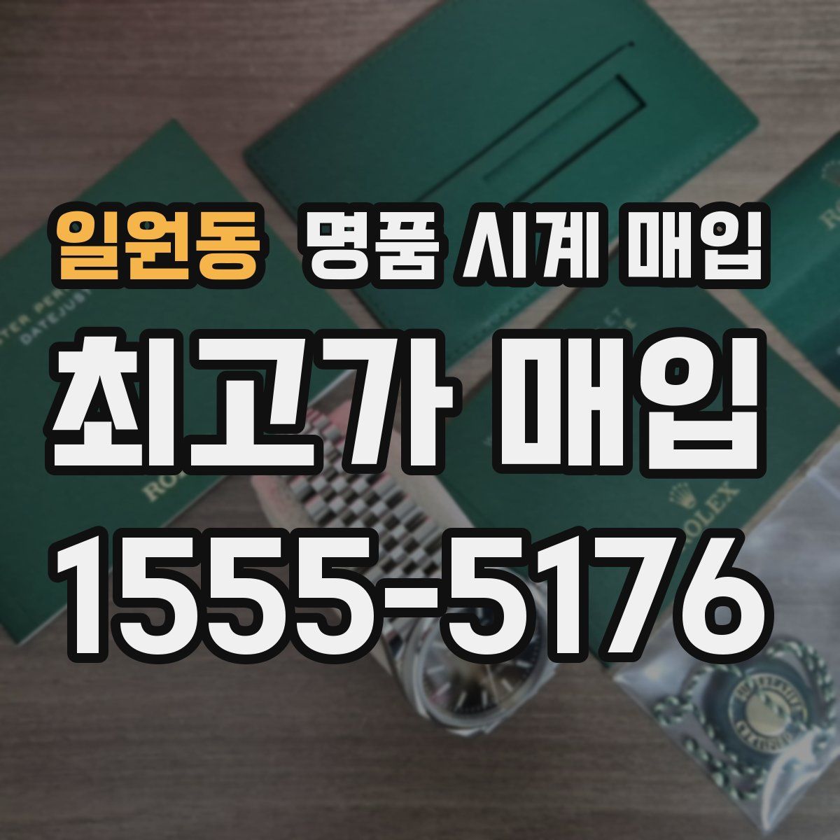 일원동 명품 시계 매입