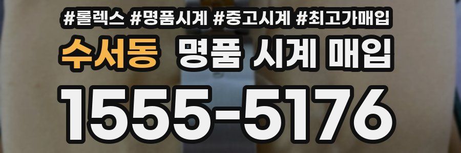 수서동 명품 시계 매입