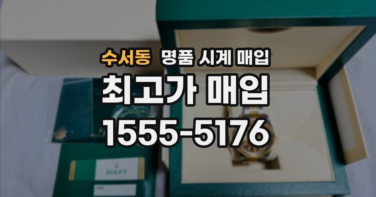 수서동 명품 시계 매입